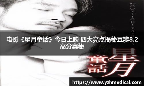 电影《星月童话》今日上映 四大亮点揭秘豆瓣8.2高分奥秘