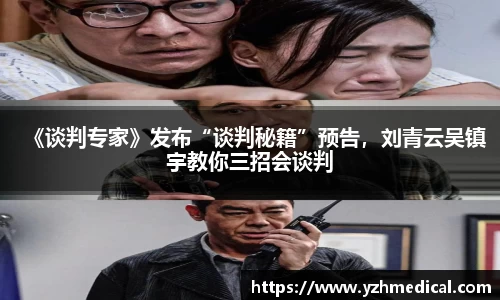 《谈判专家》发布“谈判秘籍”预告，刘青云吴镇宇教你三招会谈判